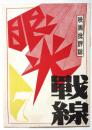 映画批評誌 眼光戦線　第７号　特集・臍閣下 堤真理さん歓迎号