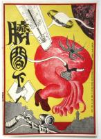 映画批評誌 眼光戦線　第７号　特集・臍閣下 堤真理さん歓迎号