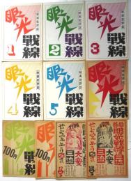 映画批評誌 眼光戦線　第1号～第13号　内10冊（6/8/9欠）