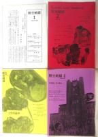 映画批評誌 眼光戦線　第1号～第13号　内10冊（6/8/9欠）