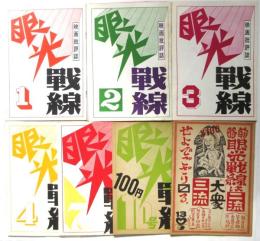 映画批評誌 眼光戦線　1/2/3/4/7/10/13　7冊