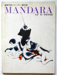 MANDARA 曼陀羅 　豪華写真シリーズ・1