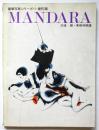 MANDARA 曼陀羅 　豪華写真シリーズ・1