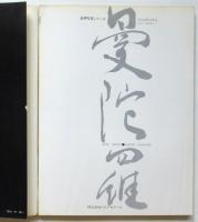 MANDARA 曼陀羅 　豪華写真シリーズ・1