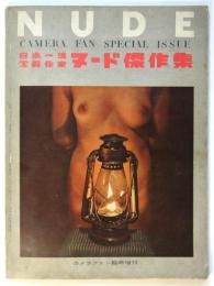 NUDE 日本一流写真作家ヌード傑作集　カメラファン臨時増刊