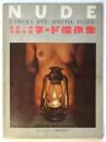 NUDE 日本一流写真作家ヌード傑作集　カメラファン臨時増刊