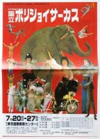 サーカスの時間　本橋一成写真集