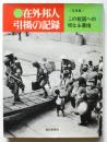 在外邦人引揚の記録〈写真集〉この祖国への切なる慕情