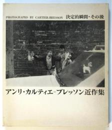 決定的瞬間・その後　アンリ・カルティエ=ブッレッソン近作集