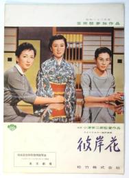 小津安二郎監督作品「彼岸花」完成記念特別招待試写会プレスシート