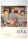 小津安二郎監督作品「彼岸花」完成記念特別招待試写会プレスシート