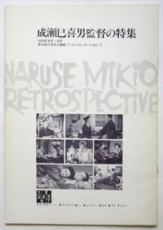 成瀬巳喜男監督の特集　東京国立近代美術館フィルムセンター