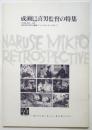 成瀬巳喜男監督の特集　東京国立近代美術館フィルムセンター