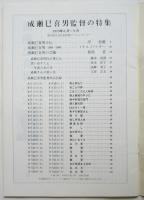 成瀬巳喜男監督の特集　東京国立近代美術館フィルムセンター