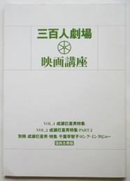 三百人劇場 映画講座〈復刻合冊版〉成瀬巳喜男特集
