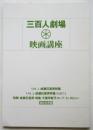 三百人劇場 映画講座〈復刻合冊版〉成瀬巳喜男特集