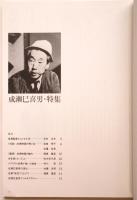 三百人劇場 映画講座〈復刻合冊版〉成瀬巳喜男特集
