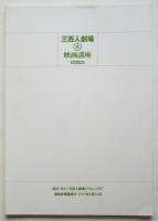 三百人劇場 映画講座〈復刻合冊版〉成瀬巳喜男特集