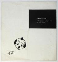 大藤信郎を偲ぶ会－影絵映画観賞会－ リーフレット