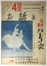 お話と石井漠バレーの会（プログラム）全国選挙管理委員会