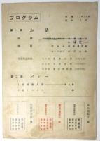 お話と石井漠バレーの会（プログラム）全国選挙管理委員会