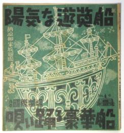 浅草国際劇場 No.6 陽気な遊覧船・唄い踊る豪華船