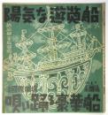 浅草国際劇場 No.6 陽気な遊覧船・唄い踊る豪華船