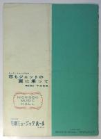 日劇ミュージックホール No.59-4 恋もジェットの翼に乗って