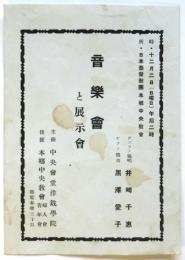 中央會堂洋裁學院 音楽會と展示會 プログラム