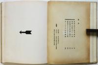 機械と藝術との交流　初版