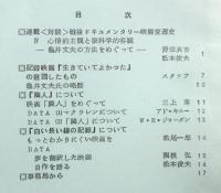 記録と映像－記録と映像の会会報－　第3号～第6号　4冊