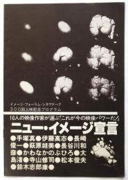 ニュー・イメージ宣言　イメージ・フォーラム・シネマテーク300回上映記念プログラム