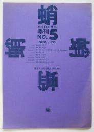 蛸 OCTOPUS 季刊 No.5