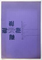 蛸 OCTOPUS 季刊 No.5