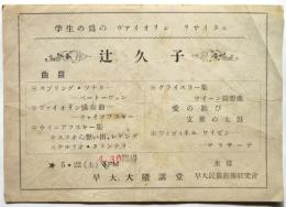 辻久子「学生の為のヴァイオリンリサイタル」チラシ