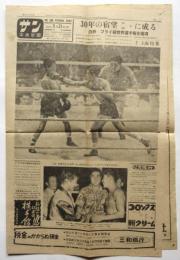 サン写真新聞　第2029号　白井フライ級世界選手権を獲得