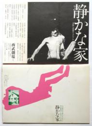 静かな家　土方巽作品 踊り子フーピーと西武劇場のための十五日間　チラシとパンフレット　2点