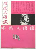 静かな家　土方巽作品 踊り子フーピーと西武劇場のための十五日間　チラシとパンフレット　2点