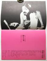 静かな家　土方巽作品 踊り子フーピーと西武劇場のための十五日間　チラシとパンフレット　2点