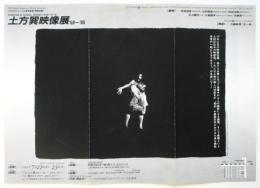 土方巽映像展'59-'85　チラシ