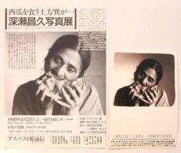 深瀬昌久写真展「西瓜を食う土方巽が・・・」チラシ・案内葉書　2点