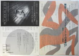 土方巽記念アスベスト館 舞踏ワークショップ「アイコンとしての身体」’92/’93
チラシ2枚