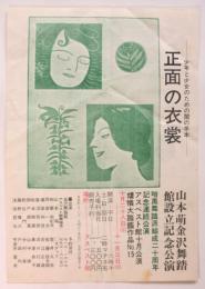 正面の衣裳　山本萌金沢舞踏館設立記念公演チラシ