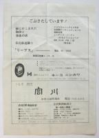 正面の衣裳　山本萌金沢舞踏館設立記念公演チラシ