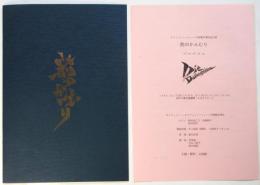 〈荊のかんむり〉オイリュトミーシューレ天使館卒業記念公演　パンフレット/プログラム　2部