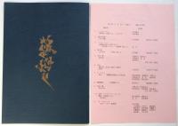 〈荊のかんむり〉オイリュトミーシューレ天使館卒業記念公演　パンフレット/プログラム　2部