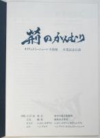 〈荊のかんむり〉オイリュトミーシューレ天使館卒業記念公演　パンフレット/プログラム　2部