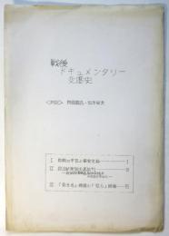 戦後ドキュメンタリー変遷史 〈対談〉野田真吉・松本俊夫