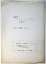 戦後ドキュメンタリー変遷史 〈対談〉野田真吉・松本俊夫