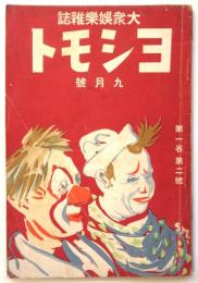 大衆娯楽雑誌 ヨシモト　第1巻第2号